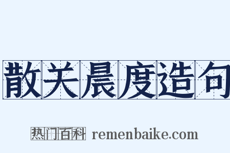 散关晨度造句是什么意思的图片